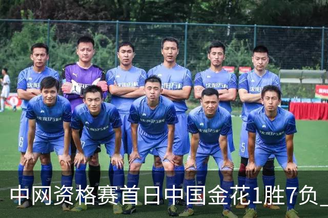 中网资格赛首日中国金花1胜7负 郑钦文首轮轮空
